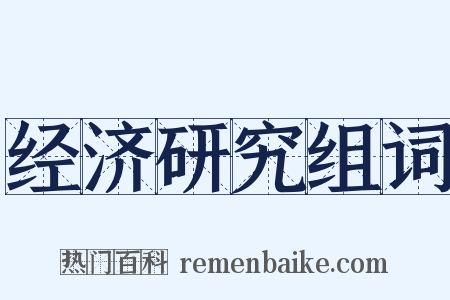 经济研究组词是什么意思的图片